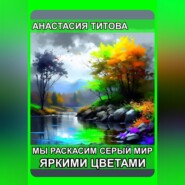 бесплатно читать книгу Мы раскрасим серый мир яркими цветами автора Анастасия Титова