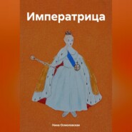 бесплатно читать книгу Императрица автора Нина Осмоловская