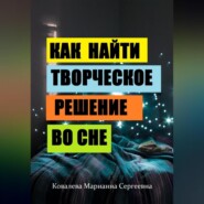 бесплатно читать книгу Секреты сновидений: практическое пособие автора Марианна Ковалева