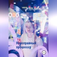 бесплатно читать книгу Неисправный процессор автора Екатерина Дубровина