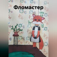 бесплатно читать книгу Фломастер автора Наталья Дербишева