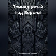 бесплатно читать книгу Тринадцатый год Ворона автора Алена Давлетова-Тимашева