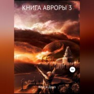 бесплатно читать книгу Книга Авроры 3. И дрогнут небеса автора Кейси Доуз