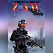 бесплатно читать книгу ZAW автора Сергей Варлашин