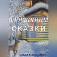 бесплатно читать книгу Бабушкины сказки автора Ольга Максимова