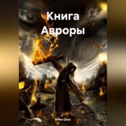 бесплатно читать книгу Книга Авроры автора Кейси Доуз