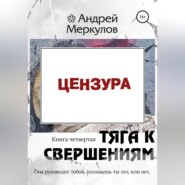 бесплатно читать книгу Тяга к свершениям: книга четвертая автора Андрей Меркулов