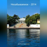 бесплатно читать книгу Незабываемое – 2014 автора Дмитрий Кашканов