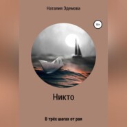 бесплатно читать книгу Никто автора Наталия Эдемова