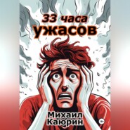 бесплатно читать книгу 33 часа ужасов автора Михаил Каюрин