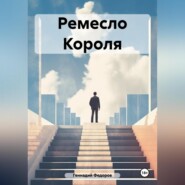 бесплатно читать книгу Ремесло Короля автора Геннадий Федоров