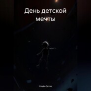 бесплатно читать книгу День детской мечты автора Семён Титов