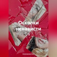 бесплатно читать книгу Осколки ненависти автора Нина Осмоловская