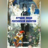 бесплатно читать книгу Лучшие люди Российской империи автора Анна Пейчева
