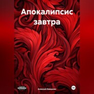 бесплатно читать книгу Апокалипсис завтра автора Алексей Квашнин