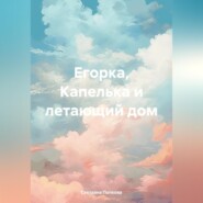 бесплатно читать книгу Егорка, Капелька и летающий дом автора Светлана Попкова