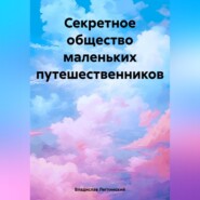 бесплатно читать книгу Секретное общество маленьких путешественников автора Владислав Леглинский