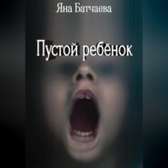 бесплатно читать книгу Пустой ребёнок автора Яна Батчаева