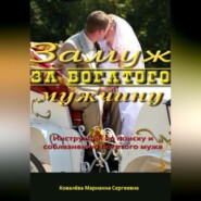 бесплатно читать книгу Замуж за богатого мужчину: инструкция автора Марианна Ковалева