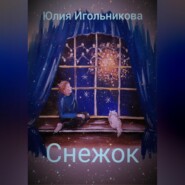 бесплатно читать книгу Снежок автора Юлия Игольникова