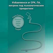 бесплатно читать книгу Избавляемся от СРК, ПА, мигрени под психологическим прикрытием. Маленькие истории больших побед автора Елена Семёнова