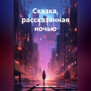 бесплатно читать книгу Сказка, рассказанная на ночь автора Екатерина Ермолова