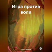 бесплатно читать книгу Игра против воли автора Никита Калганов