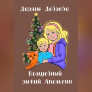 бесплатно читать книгу Волшебный рыжий Апельсин автора Даряна Доброва