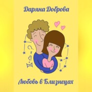 бесплатно читать книгу Любовь в Близнецах автора Даряна Доброва