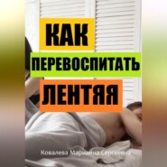 бесплатно читать книгу Избавление от лени: практическое пособие автора Марианна Ковалева