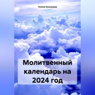 бесплатно читать книгу Молитвенный календарь на 2024 год автора Галина Кузнецова