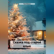 бесплатно читать книгу Сказка под старой елью автора Таня Вивьен