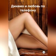 бесплатно читать книгу Динамо и любовь по телефону автора Александр Июльский