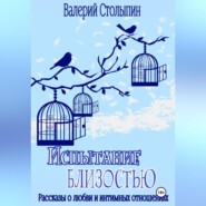 бесплатно читать книгу Испытание близостью автора Валерий Столыпин