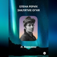 бесплатно читать книгу Елена Рерих. Заклятие огня автора Наталия Ковалева