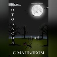 бесплатно читать книгу Котовасия с маньяком автора Григорий Кроних