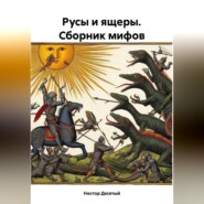 бесплатно читать книгу Русы и ящеры. Сборник мифов автора Нестор Десятый