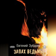 бесплатно читать книгу Запах ведьмы автора Евгений Зубарев