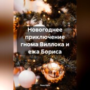 бесплатно читать книгу Новогоднее приключение гнома Виллока и ежа Бориса автора Рене Кетч
