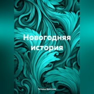 бесплатно читать книгу Новогодняя история автора Татьяна Бреслава