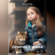 бесплатно читать книгу Девочка и кошка автора Валор Аргозавр