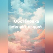 бесплатно читать книгу Обстановка меняет людей автора Кирилл Ахвердиев