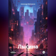 бесплатно читать книгу Лысина автора Александр Майстренко