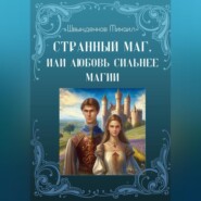 бесплатно читать книгу Странный маг, или Любовь сильнее магии автора Михаил Швынденков