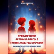 бесплатно читать книгу Приключения Артема и Алисы в стране забытых игрушек автора Оксана Завьялова