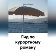 бесплатно читать книгу Гид по курортному роману автора Марина Азурева