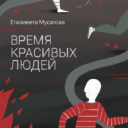 бесплатно читать книгу Время красивых людей автора Елизавета Мусатова
