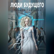 бесплатно читать книгу Люди будущего автора Марина Ганзенко