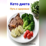 бесплатно читать книгу Кето диета. Путь к здоровью автора Алексей Сабадырь