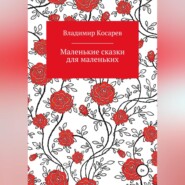 бесплатно читать книгу Маленькие сказки для маленьких автора Владимир Косарев